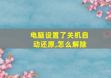 电脑设置了关机自动还原,怎么解除