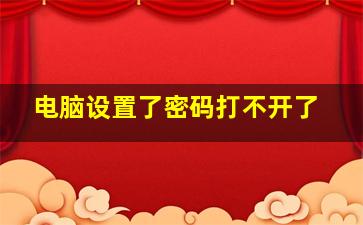 电脑设置了密码打不开了