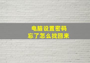 电脑设置密码忘了怎么找回来