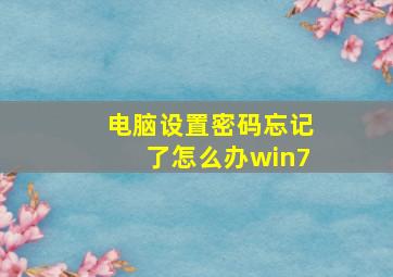 电脑设置密码忘记了怎么办win7