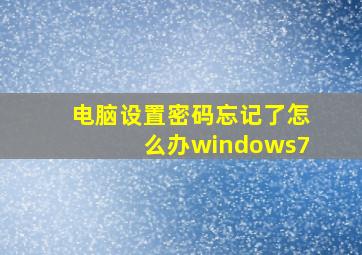 电脑设置密码忘记了怎么办windows7