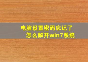 电脑设置密码忘记了怎么解开win7系统