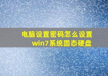 电脑设置密码怎么设置win7系统固态硬盘