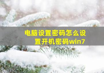 电脑设置密码怎么设置开机密码win7