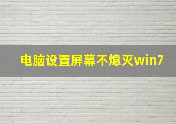 电脑设置屏幕不熄灭win7