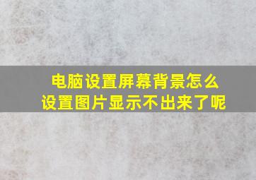 电脑设置屏幕背景怎么设置图片显示不出来了呢