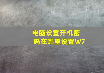 电脑设置开机密码在哪里设置W7