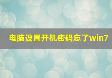 电脑设置开机密码忘了win7