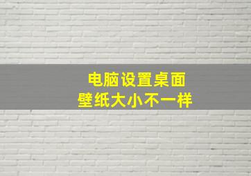 电脑设置桌面壁纸大小不一样