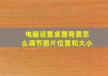 电脑设置桌面背景怎么调节图片位置和大小