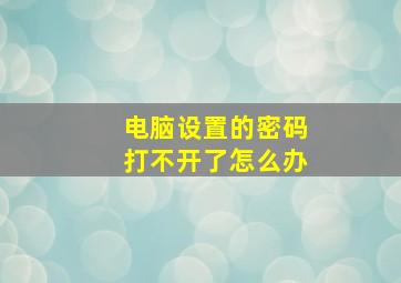 电脑设置的密码打不开了怎么办