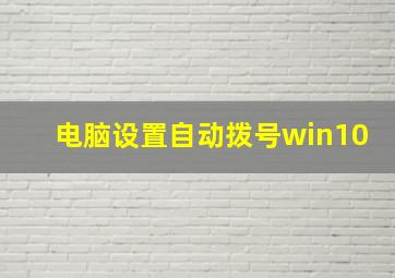 电脑设置自动拨号win10