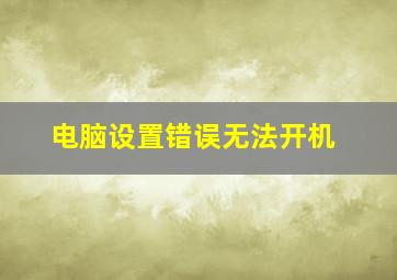 电脑设置错误无法开机