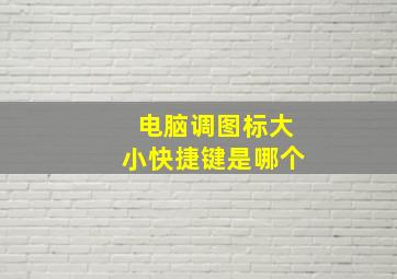 电脑调图标大小快捷键是哪个