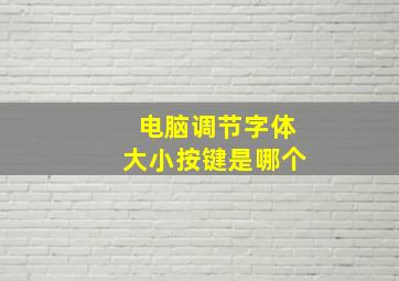 电脑调节字体大小按键是哪个