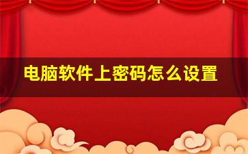 电脑软件上密码怎么设置