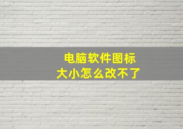 电脑软件图标大小怎么改不了