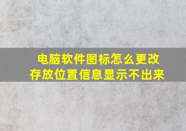 电脑软件图标怎么更改存放位置信息显示不出来