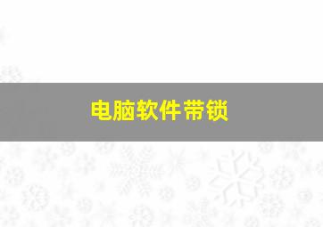 电脑软件带锁