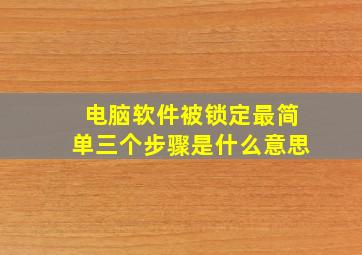 电脑软件被锁定最简单三个步骤是什么意思