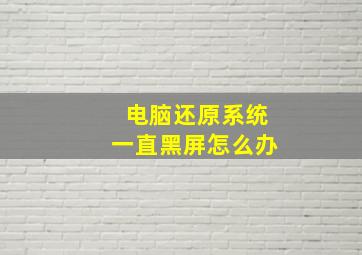 电脑还原系统一直黑屏怎么办