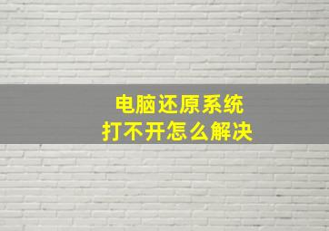 电脑还原系统打不开怎么解决