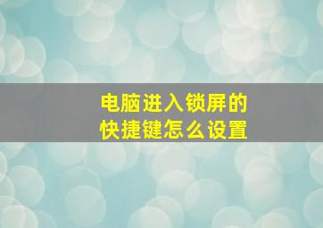 电脑进入锁屏的快捷键怎么设置