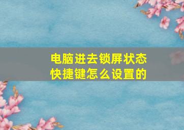 电脑进去锁屏状态快捷键怎么设置的