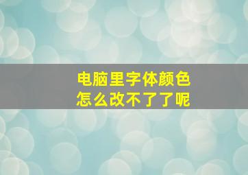 电脑里字体颜色怎么改不了了呢