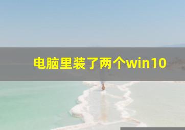 电脑里装了两个win10