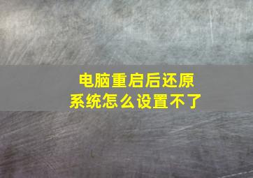 电脑重启后还原系统怎么设置不了