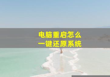 电脑重启怎么一键还原系统