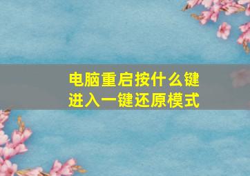 电脑重启按什么键进入一键还原模式