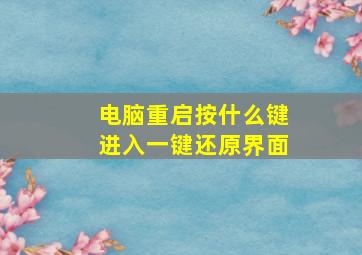 电脑重启按什么键进入一键还原界面