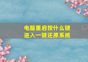 电脑重启按什么键进入一键还原系统