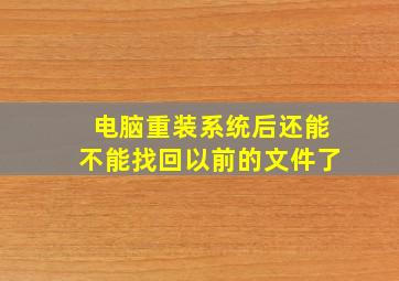 电脑重装系统后还能不能找回以前的文件了