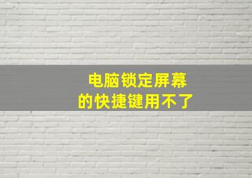 电脑锁定屏幕的快捷键用不了