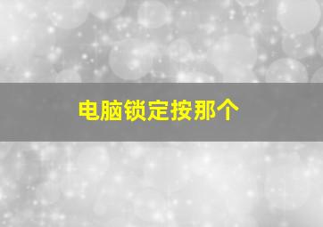 电脑锁定按那个