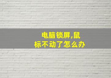 电脑锁屏,鼠标不动了怎么办