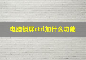 电脑锁屏ctrl加什么功能