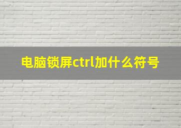 电脑锁屏ctrl加什么符号