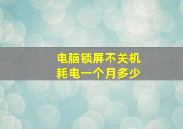 电脑锁屏不关机耗电一个月多少