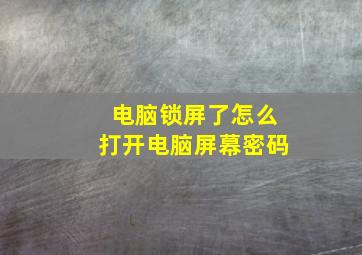 电脑锁屏了怎么打开电脑屏幕密码