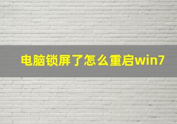 电脑锁屏了怎么重启win7