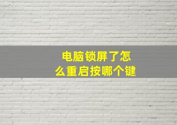 电脑锁屏了怎么重启按哪个键