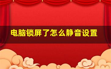 电脑锁屏了怎么静音设置