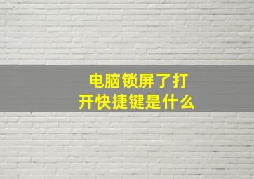 电脑锁屏了打开快捷键是什么