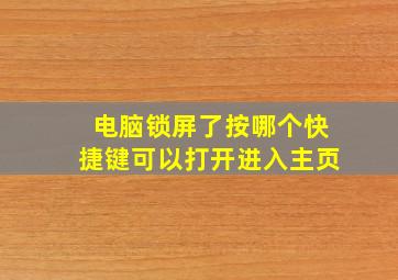 电脑锁屏了按哪个快捷键可以打开进入主页