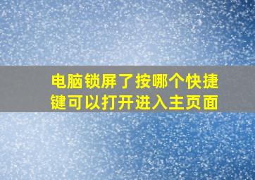 电脑锁屏了按哪个快捷键可以打开进入主页面