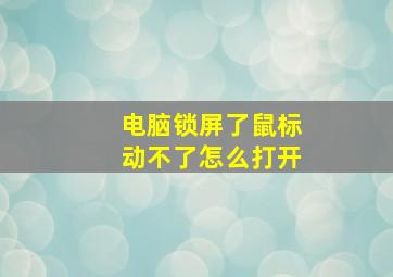 电脑锁屏了鼠标动不了怎么打开